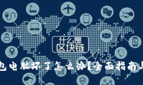 比特币钱包电脑坏了怎么办？全面指南与解决方案