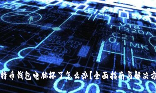 比特币钱包电脑坏了怎么办？全面指南与解决方案