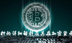 区块链钱包质押的详细解