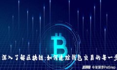  深入了解区块链：如何追