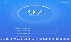 Token.im最多可以支持多少个