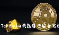 如何使用Token.im钱包进行安