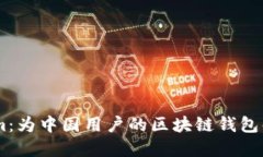 Token.im：为中国用户的区块