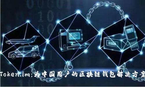 Token.im：为中国用户的区块链钱包解决方案