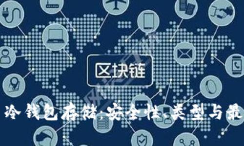 比特币冷钱包存储：安全性、类型与最佳实践