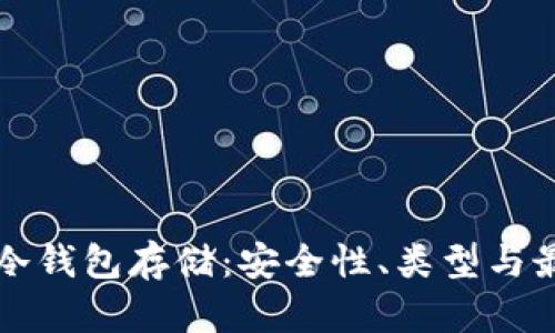 比特币冷钱包存储：安全性、类型与最佳实践