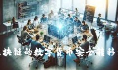 : 如何将区块链的数字货币