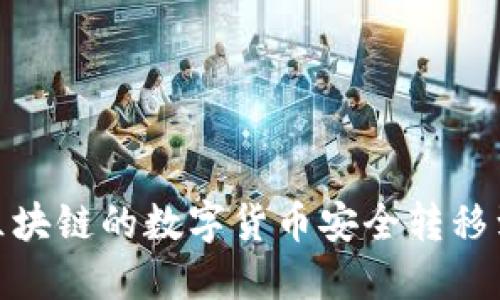 : 如何将区块链的数字货币安全转移到个人钱包