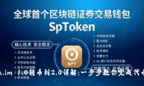 Token.im 1.0转币到2.0详解：一步步教你完成代币转换