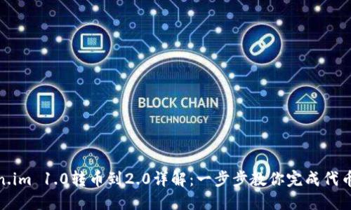 Token.im 1.0转币到2.0详解：一步步教你完成代币转换