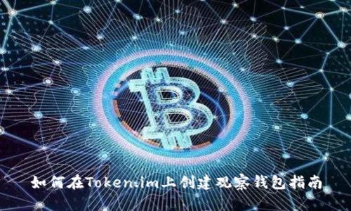 如何在Token.im上创建观察钱包指南
