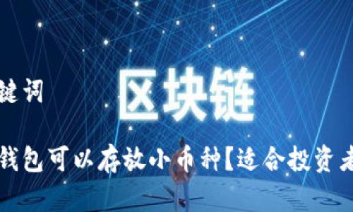 思考的和关键词

什么比特币钱包可以存放小币种？适合投资者的选择指南