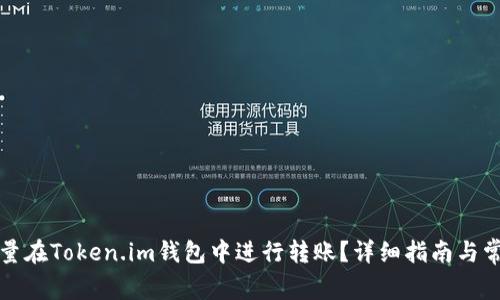 如何实现批量在Token.im钱包中进行转账？详细指南与常见问题解答