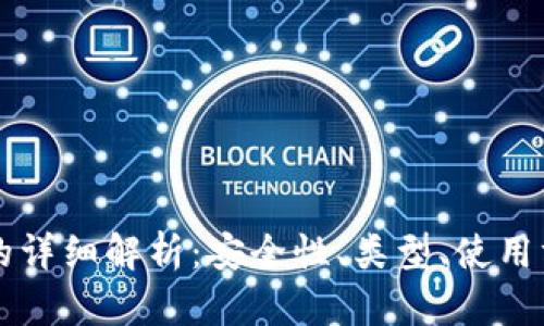 比特币冷钱包的详细解析：安全性、类型、使用方法与最佳实践