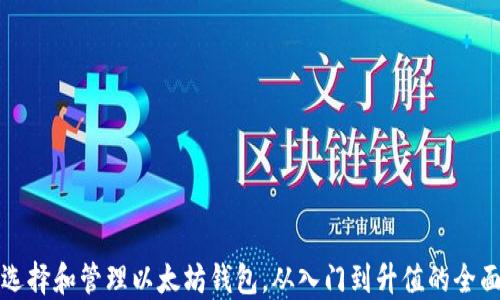 
如何选择和管理以太坊钱包，从入门到升值的全面指南
