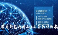 比特币钱包打开dat文件的
