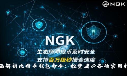全面解析比特币钱包命令: 投资者必备的实用指南