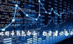 全面解析比特币钱包命令
