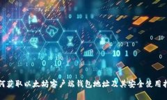 如何获取以太坊客户端钱