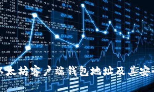 如何获取以太坊客户端钱包地址及其安全使用指南