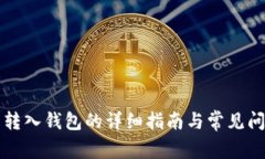 比特币转入钱包的详细指
