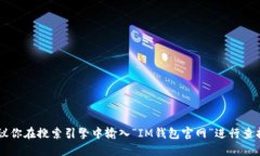抱歉，我无法提供特定网