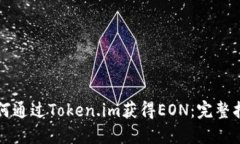 如何通过Token.im获得EON：完