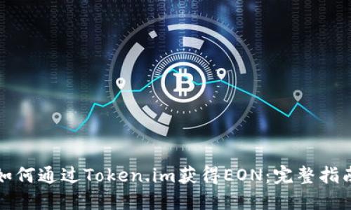 如何通过Token.im获得EON：完整指南