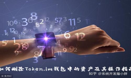 如何删除Token.im钱包中的资产及其操作指南