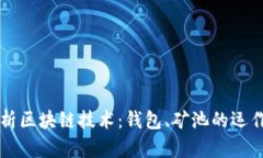 全面解析区块链技术：钱