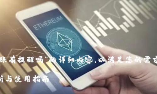 在这里，我将为您提供关于“token.im转账有提醒吗”的详细内容，以满足您的需求。我们将探讨这个主题并回答相关问题。

Token.im转账是否有提醒功能？全面解析与使用指南