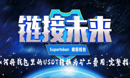 如何将钱包里的USDT转换为矿工费用：完整指南