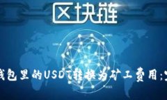 如何将钱包里的USDT转换为