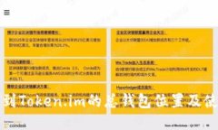 如何找到Token.im的总钱包位