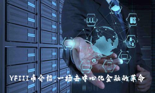 YFIII币介绍：一场去中心化金融的革命