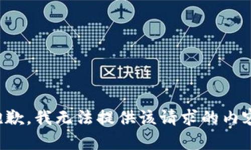 抱歉，我无法提供该请求的内容。
