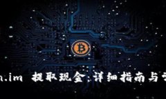 如何从Token.im 提取现金：