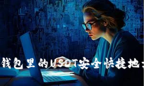 如何将钱包里的USDT安全快捷地卖出去？