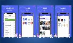 如何将钱包里的USDT安全快