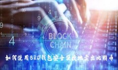 如何使用BRD钱包安全便捷