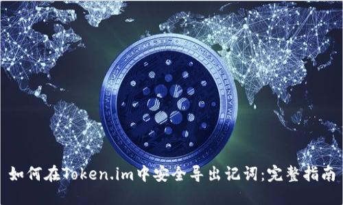如何在Token.im中安全导出记词：完整指南