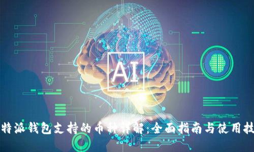 比特派钱包支持的币种详解：全面指南与使用技巧