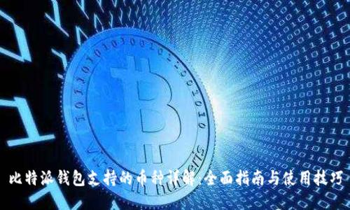 比特派钱包支持的币种详解：全面指南与使用技巧