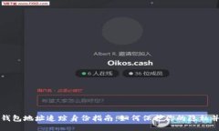 : 区块链钱包地址追踪身份