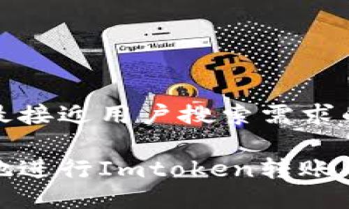思考一个并且最接近用户搜索需求的

如何安全高效地进行Imtoken转账及钱包地址转换