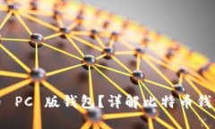 如何选择和使用比特币 