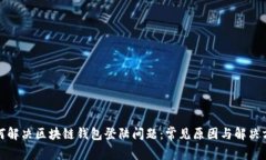 如何解决区块链钱包登陆