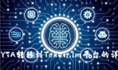 如何将YTA转移到Token.im平台