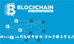 如何找回token.im钱包账号密