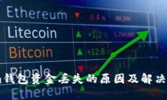 Token.im钱包资金丢失的原因
